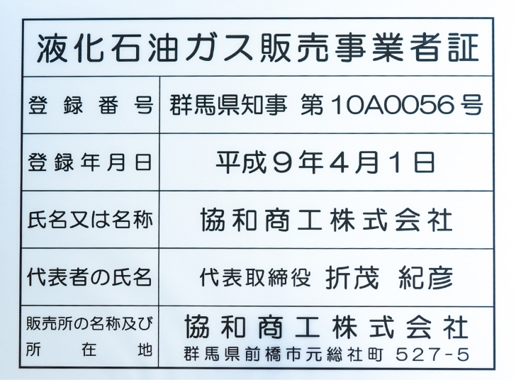 液化石油ガス販売事業者証