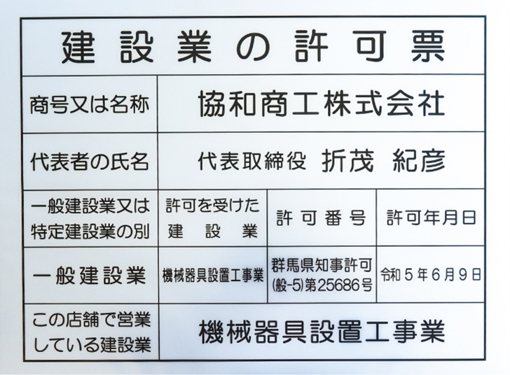 建設業の許可票